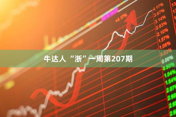牛达人 “浙”一周第207期