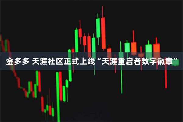 金多多 天涯社区正式上线“天涯重启者数字徽章”